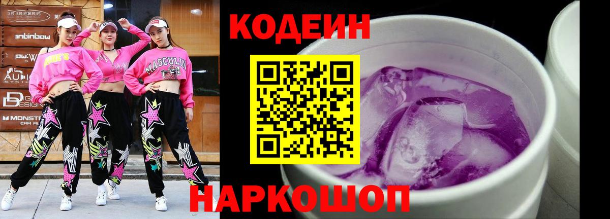 Кодеин Purple Drank  Вход с VPN  Алушта 